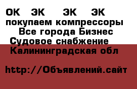 2ОК1, ЭК7,5, ЭК10, ЭК2-150, покупаем компрессоры  - Все города Бизнес » Судовое снабжение   . Калининградская обл.